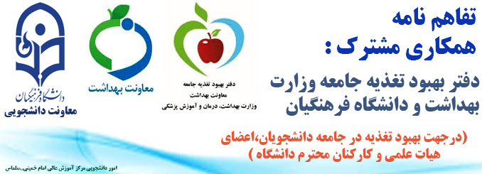 تفاهم نامه بین دفتر بهبود تغذیه معاونت بهداشت وزارت بهداشت و دانشگاه فرهنگیان