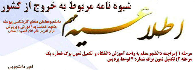 شیوه نامه مربوط به خروج از کشور دانشجو معلمان مقطع کارشناسی پیوسته متعهد خدمت به آموزش و پرورش