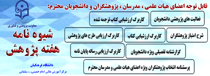 پرسشنامه انتخاب پژوهشگران
ویژه اعضاء هیئت علمی،دبیران و مدرسان موظف تمام و ماموران آموزشی تمام
