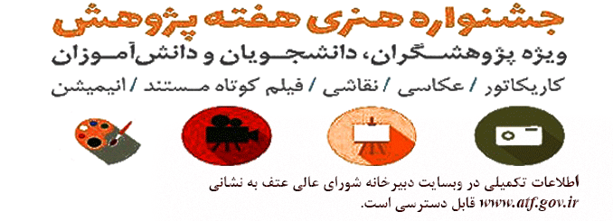 فراخوان شرکت در مسابقات هفته پژوهش( اطلاعیه معاونت محترم پژوهش و فناوری دانشگاه فرهنگیان)