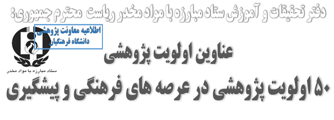 اولویت های پژوهشی ستاد مبارزه با مواد مخدر