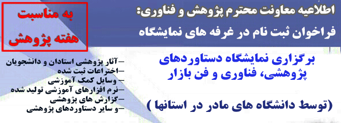 قابل توجه علاقمندان به ثبت نام غرفه های نمایشگاهی هفته پژوهش: