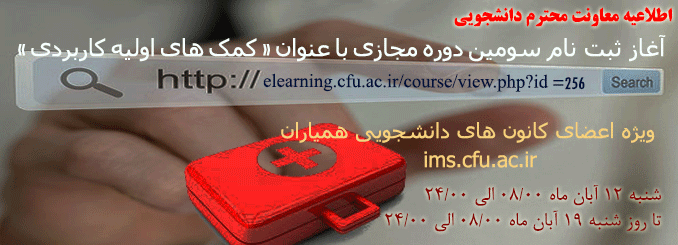 سومین دوره مجازی با عنوان « کمک های اولیه کاربردی »