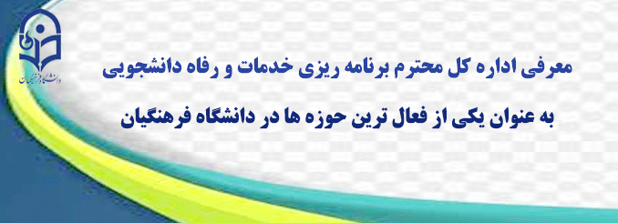 معرفی اداره کل برنامه ریزی خدمات و رفاه دانشجویی (امور دانشجویی)