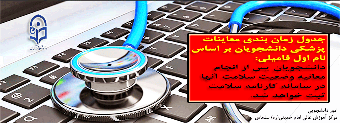 زمان و مکان معاینه دانشجویان