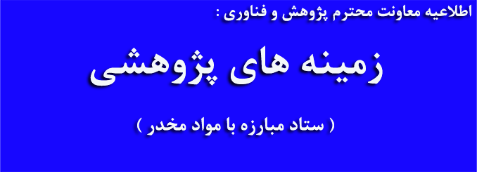 اطلاعیه معاونت پژوهش و فناوری دانشگاه فرهنگیان