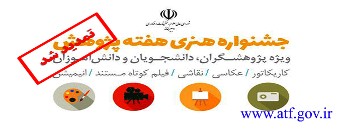 پوستر جشنواره هنری هفته پژوهش