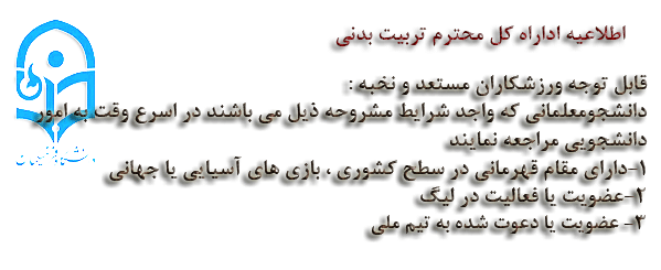 اطلاعیه اداراه کل محترم تربیت بدنی