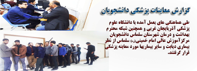 معاینات پزشکی دانشجویان