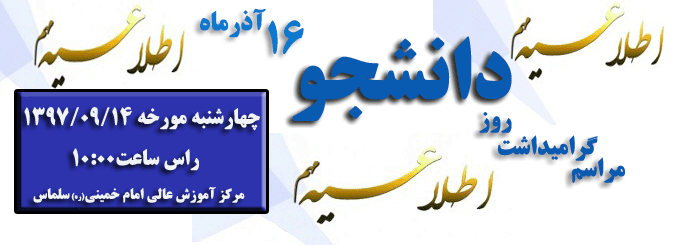 اطلاعیه امور دانشجویی