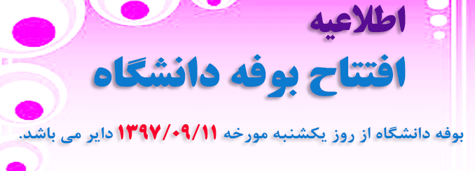اطلاعیه امور دانشجویی