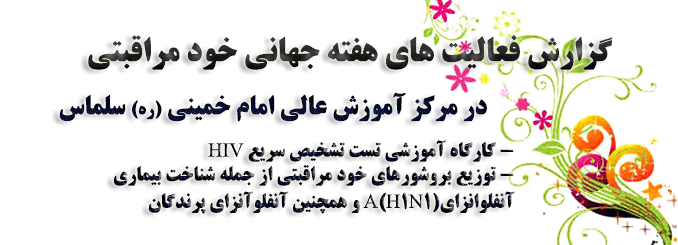 گزارش اقدامات انجام شده در هفته جهانی خود مراقبتی مرکز آموزش عالی امام خمینی(ره) سلماس