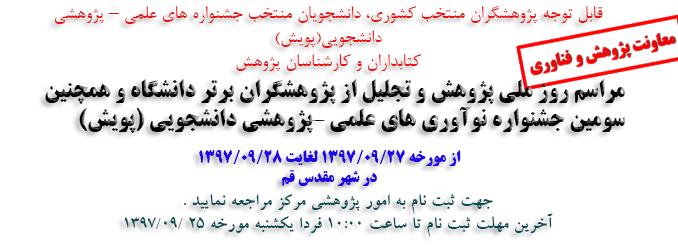فراخوان مراسم روز ملی پژوهش و تجلیل از پژوهشگران برتر دانشگاه و همچنین
سومین جشنوارنوآوری های علمی –پژوهشی دانشجویی (پویش)