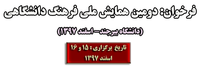 اطلاعیه فراخوان همایش ملی( اطلاعیه معاونت محترم پژوهش و فناوری)