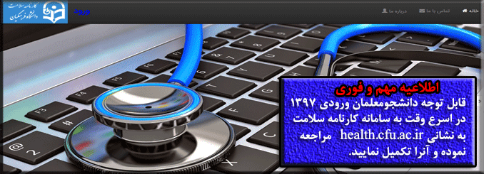 قابل توجه دانشجویان ورودی 1397