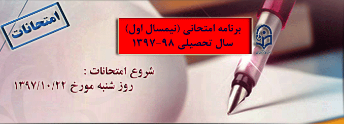 برنامه امتحانی