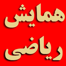 همایش ملی ریاضیات زیستی