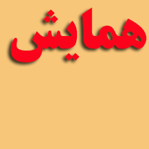 اطلاعیه فراخوان همایش ملی دانشگاه بیرجند